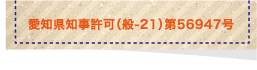 愛知県知事許可(般-21)第56947号