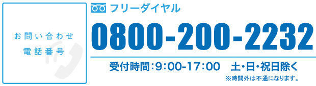 フリーダイヤル0800-200-2232