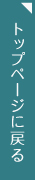 topに戻る